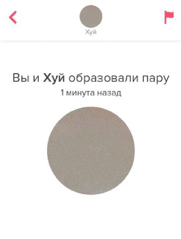 Хуй Вы и Хуй образовали пару 1 минута назад
