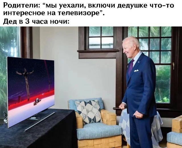 Родители: “мы уехали, включи дедушке что-то интересное на телевизоре”. Дед в 3 часа ночи: