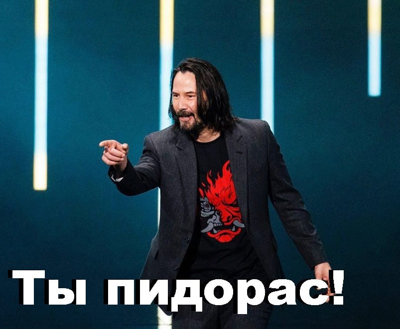 Ты пидорас!