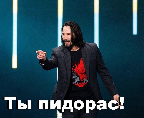 Ты пидорас!