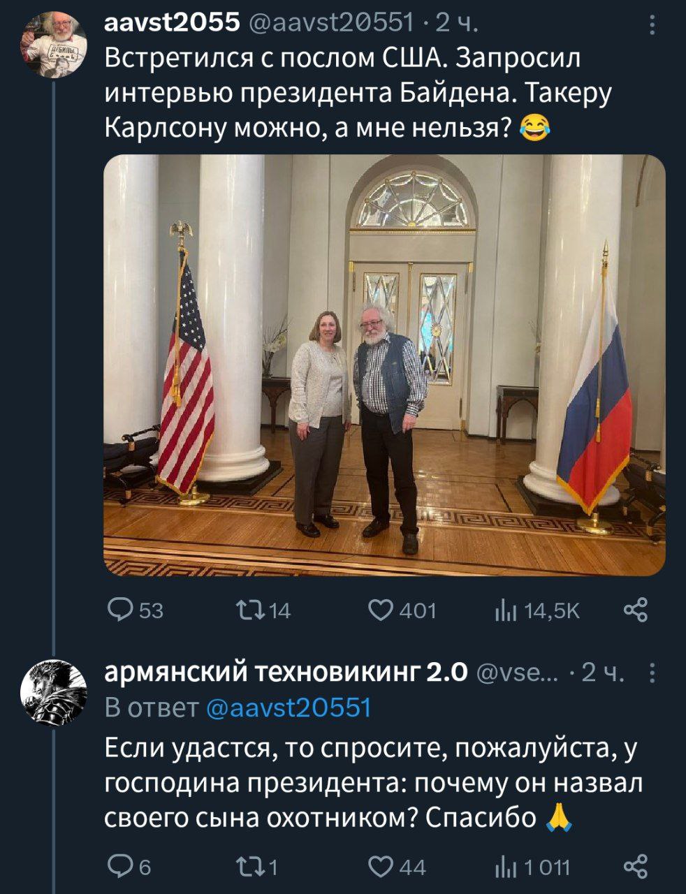 aavst2055 @aavst20551 2 Встретился с послом США. Запросил интервью президента Байдена. Такеру Карлсону можно, а мне нельзя? a SSS 9 401 армянский техновикинг2.0 В ответ @aavst20551 Если удастся, то сп