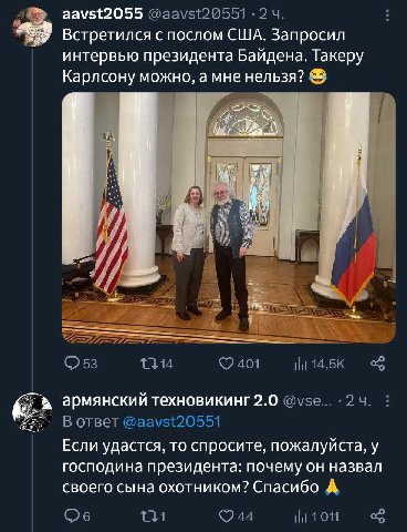 aavst2055 @aavst20551 2 Встретился с послом США. Запросил интервью президента Байдена. Такеру Карлсону можно, а мне нельзя? a SSS 9 401 армянский техновикинг2.0 В ответ @aavst20551 Если удастся, то сп