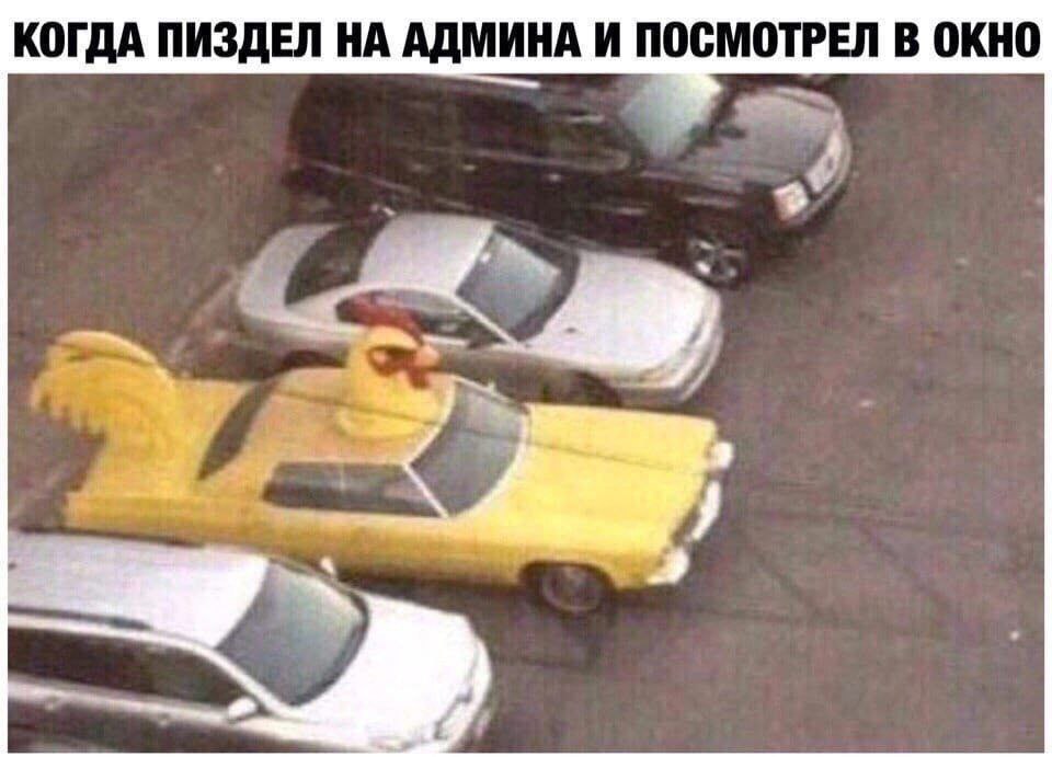 КОГДА ПИЗДЕЛ НА АДМИНА И ПОСМОТРЕЛ В ОКНО