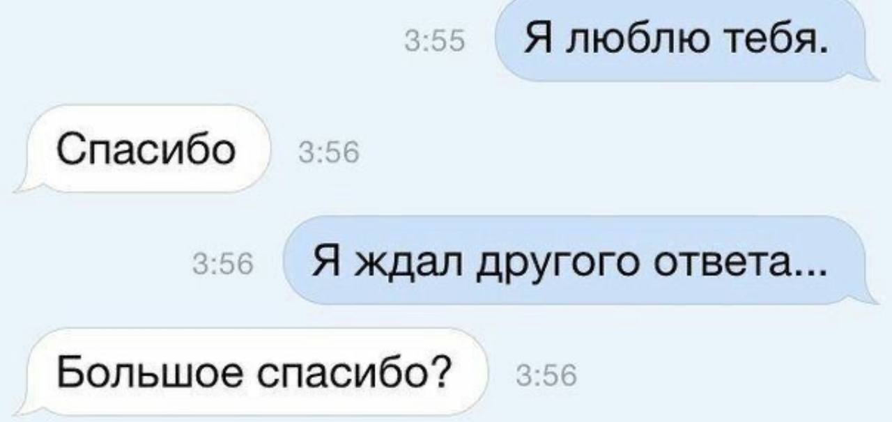 Я люблю тебя. Спасибо Я ждал другого ответа... Большое спасибо?