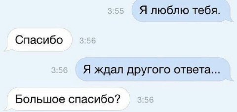 Я люблю тебя. Спасибо Я ждал другого ответа... Большое спасибо?