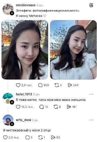 eeralievnaaa 3 (5 Эстафета: фотография+национальность. Я начну Метиска A A 4 к у 2,8 тыс. bolat.1013 3 Я тоже метис папа мужчина мама женщина 13,2 тыс. [181 2 Я чистокровный у меня 2 отца 2,6 тыс. 3 1
