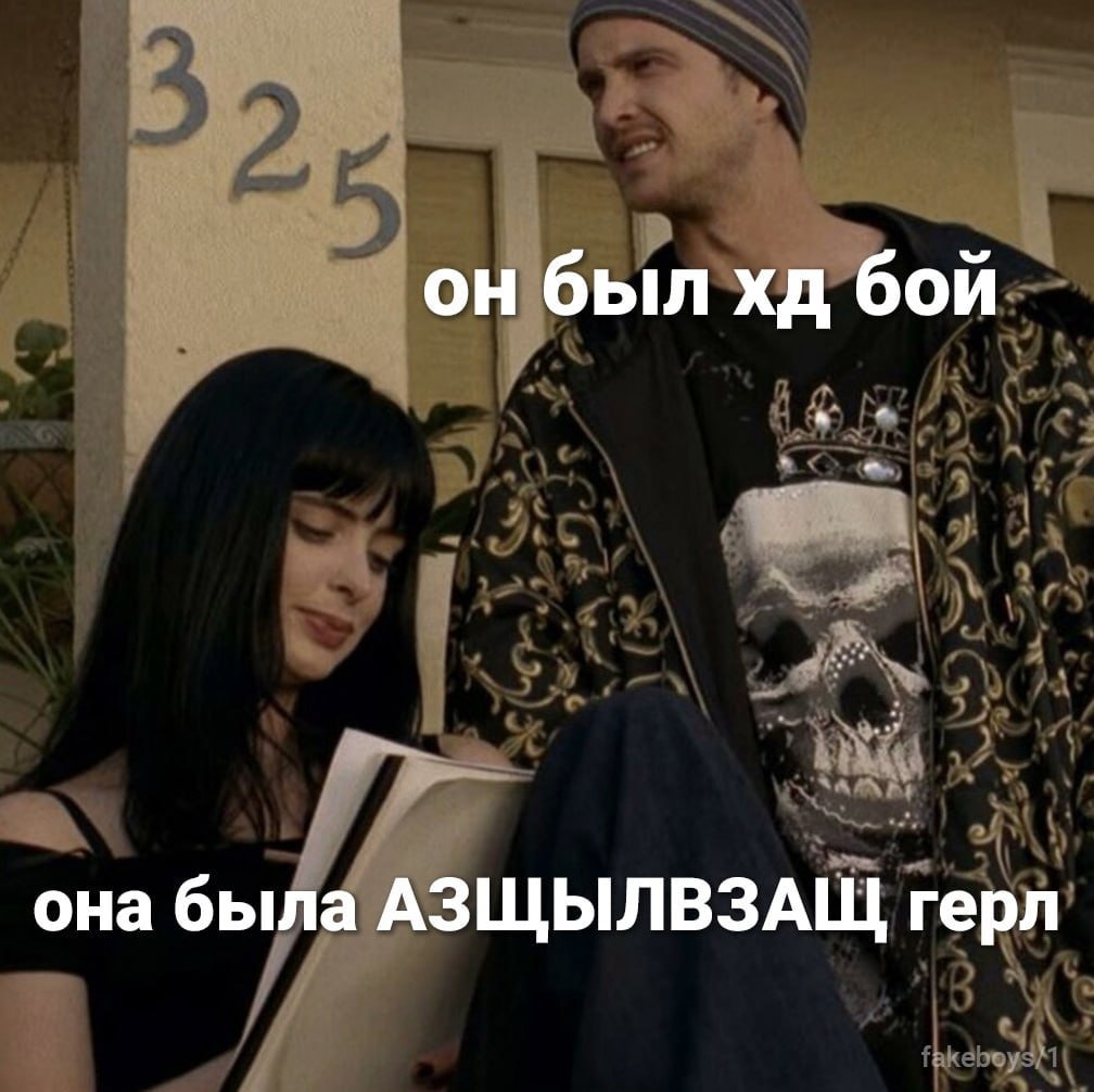 он был бой она была АЗЩЫЛВЗАЩ герл