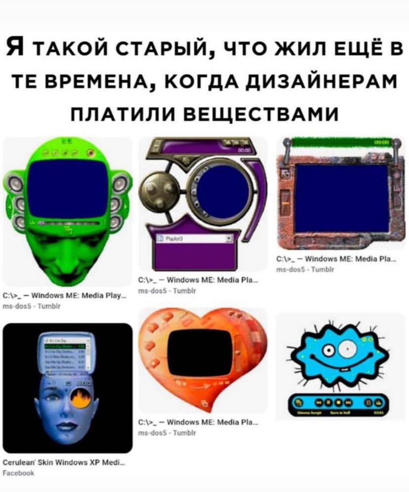 Я ТАКОЙ СТАРЫИ, ЧТО ЖИЛ ЕЩЕ В ВРЕМЕНА, КОГДА ДИЗАИНЕРАМ ПЛАТИЛИ ВЕЩЕСТВАМИ Windows ME: Media Pla Windows ME: Media Pla Windows ME: Media Play 2 Windows ME: Media Pla Cerulean Skin Windows Med