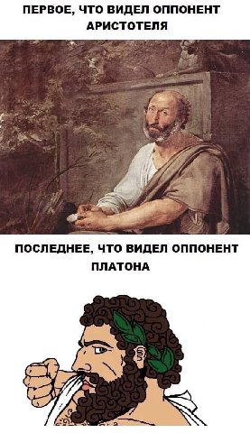 ПЕРВОЕ, ЧТО ВИДЕЛ ОППОНЕНТ АРИСТОТЕЛЯ ПОСЛЕДНЕЕ, ЧТО ВИДЕЛ ОППОНЕНТ ПЛАТОНА