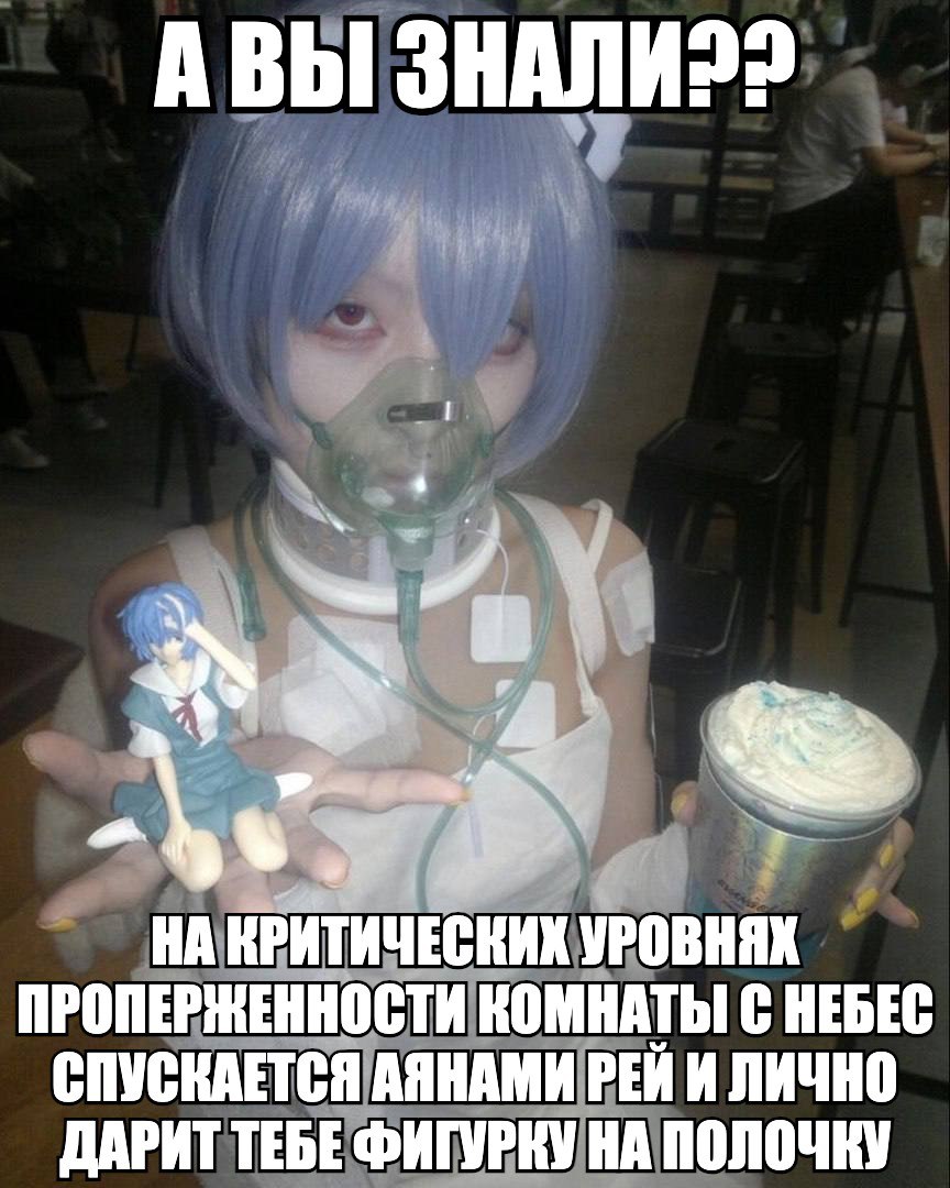 АВЫ НА КРИТИЧЕСКИХ ПРОПЕРЖЕННОСТИ КОМНАТЫ С НЕБЕС СПУСКАЕТСЯ АЯНАМИ РЕЙ И ЛИЧНО ДАРИТ ТЕБЕ ФИГУРКУ НА ПОЛОЧКУ