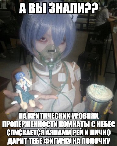 АВЫ НА КРИТИЧЕСКИХ ПРОПЕРЖЕННОСТИ КОМНАТЫ С НЕБЕС СПУСКАЕТСЯ АЯНАМИ РЕЙ И ЛИЧНО ДАРИТ ТЕБЕ ФИГУРКУ НА ПОЛОЧКУ