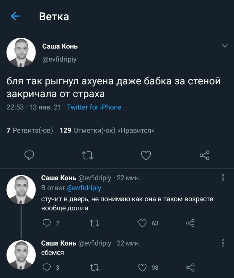 Ветка Саша Конь У @evfidripiy бля так рыгнул axyeHa даже бабка за стеной закричала от страха 22:53 13 янв. 21 Twitter for iPhone 7 Ретвита(-ов) 129 Отметки(-ок) «Нравится» Саша Конь @evfidripiy 22 мин