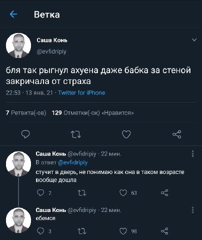 Ветка Саша Конь У @evfidripiy бля так рыгнул axyeHa даже бабка за стеной закричала от страха 22:53 13 янв. 21 Twitter for iPhone 7 Ретвита(-ов) 129 Отметки(-ок) «Нравится» Саша Конь @evfidripiy 22 мин
