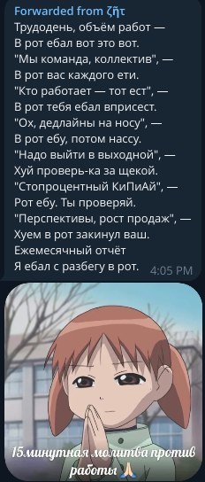 Forwarded from Трудодень, объём работ В ротебал вот это вот. "Мы команда, коллектив", В рот вас каждого ети. "Кто работает тот ест", В рот тебя ебал вприсест. дедлайны на носу", В рот ебу, потом нассу