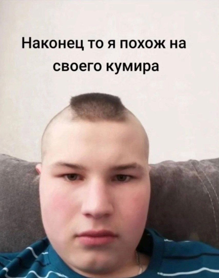 Наконец то я похож на своего кумира