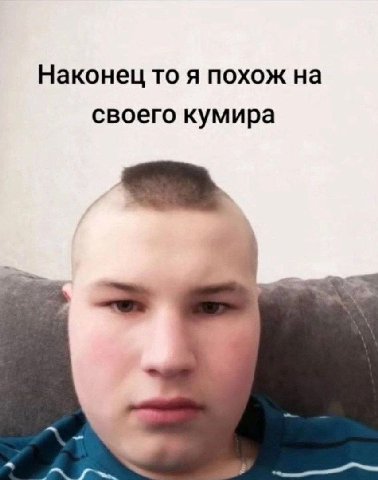 Наконец то я похож на своего кумира