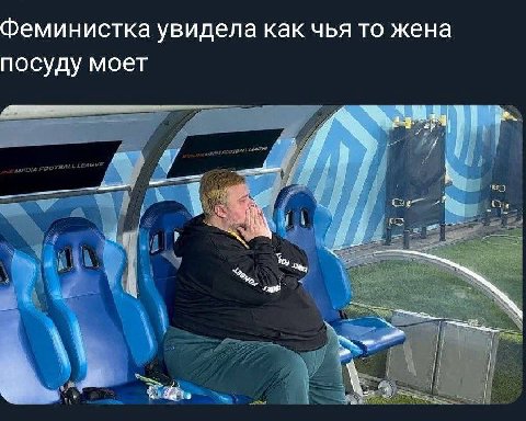 Феминистка увидела как чья то жена посуду моет
