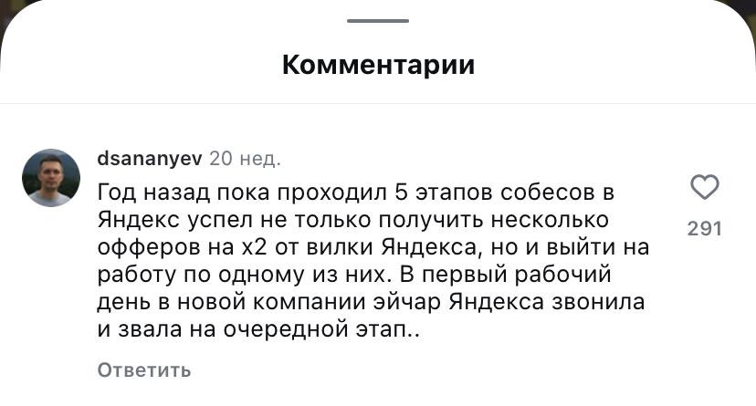 Комментарии dsananyev 20 нед. Год назад пока проходил 5 этапов собесов в Яндекс успел не только получить несколько 291 офферов на от вилки Яндекса, но и выйти на работу по одному из них. В первый рабо