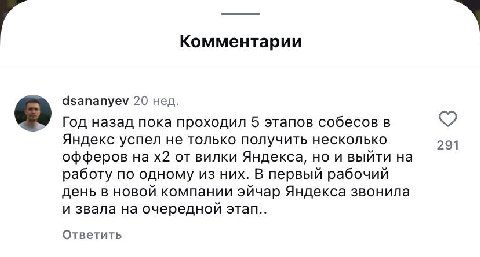 Комментарии dsananyev 20 нед. Год назад пока проходил 5 этапов собесов в Яндекс успел не только получить несколько 291 офферов на от вилки Яндекса, но и выйти на работу по одному из них. В первый рабо