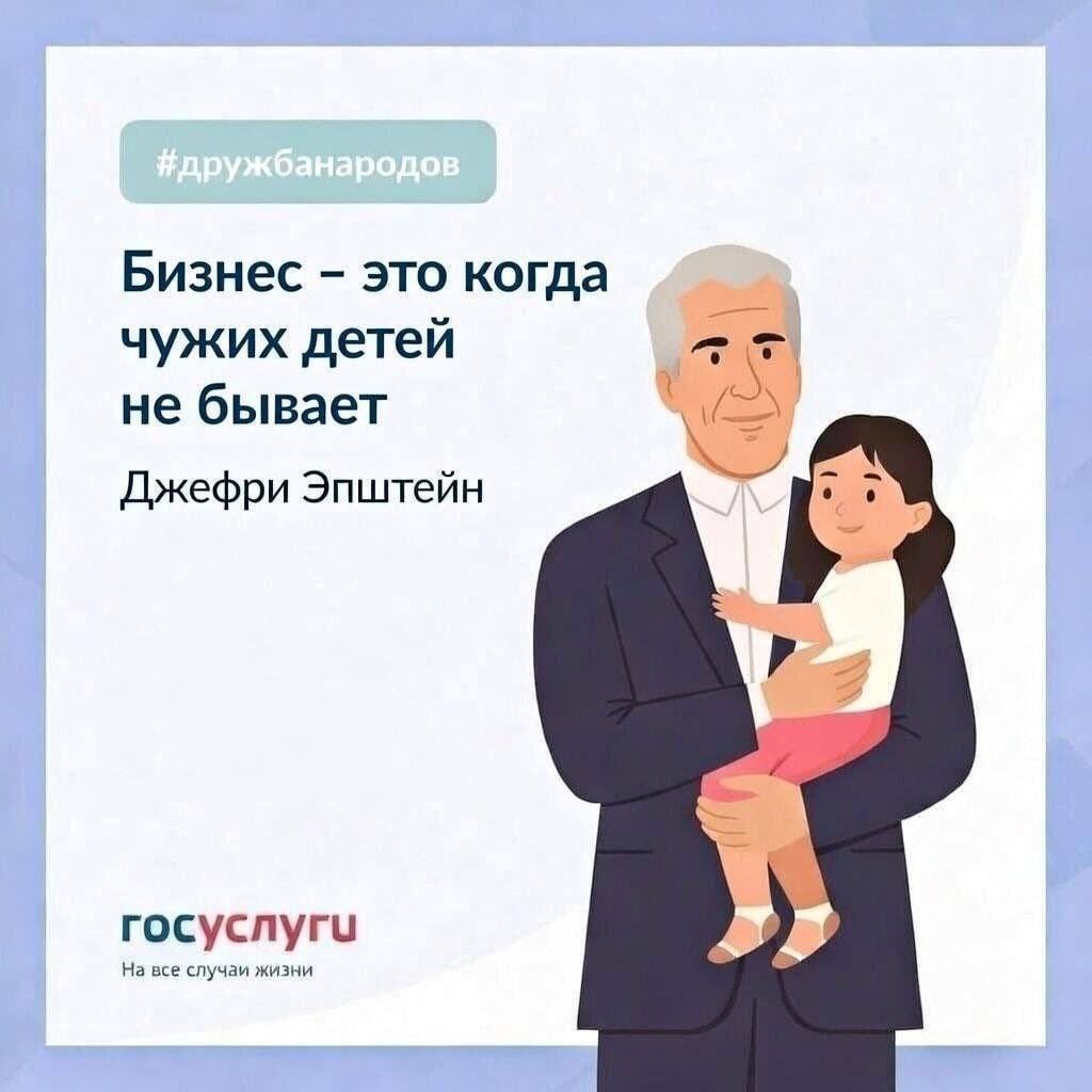 Бизнес это когда чужих детей a не бывает Джефри Эпштейн rocycnyru На все случаи жизни