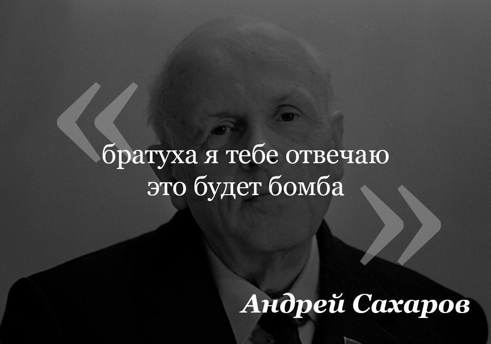 братуха я тебе отвечаю это будет бомба Андрей Сахаров