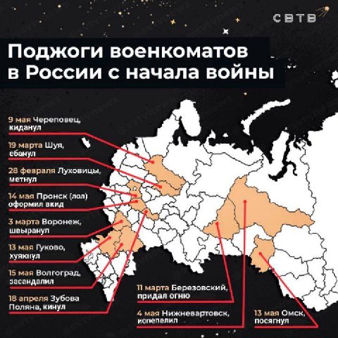 CBTB Поджоги военкоматов в России с начала войны 9 мая Череповец, киданул А 19 марта Шуя, ебанул 28 февраля Луховицы, метнул 14 мая Пронск (лол) оформил вкид 3 марта Воронеж, швыранул 13 мая Гуково, х