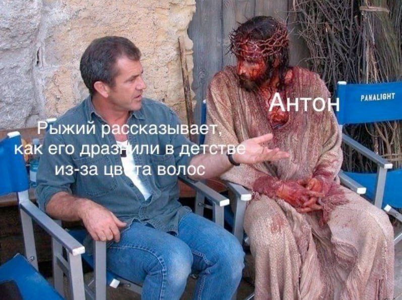 Антон Рыжий рассказывает, как его дра ли в из-за цв®га волос