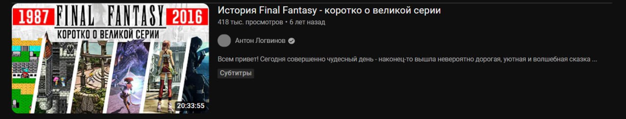 История Final Fantasy коротко о великой серии 418 тыс. просмотров 6 лет назад КОРОТКО 0 ВЕЛИКОЙ СЕРИИ i Антон Логвинов Всем привет! Сегодня совершенно чудесный день наконец-то вышла невероятно дорогая