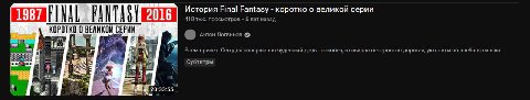 История Final Fantasy коротко о великой серии 418 тыс. просмотров 6 лет назад КОРОТКО 0 ВЕЛИКОЙ СЕРИИ i Антон Логвинов Всем привет! Сегодня совершенно чудесный день наконец-то вышла невероятно дорогая