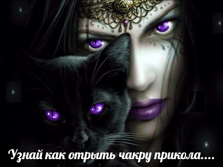узнай как открыть чакру прикола