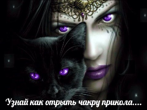 узнай как открыть чакру прикола