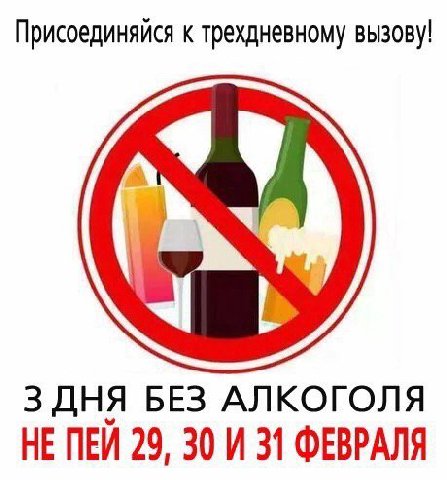 Присоединяйся к трехдневному вызову! 3 БЕЗ АЛКОГОЛЯ НЕ ПЕЙ 29, 30 И 31 ФЕВРАЛЯ