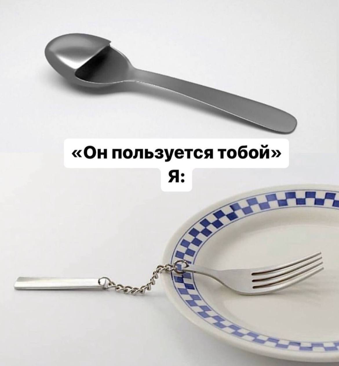 «Он пользуется тобой» Я:
