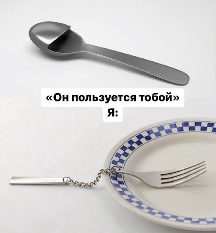 «Он пользуется тобой» Я: