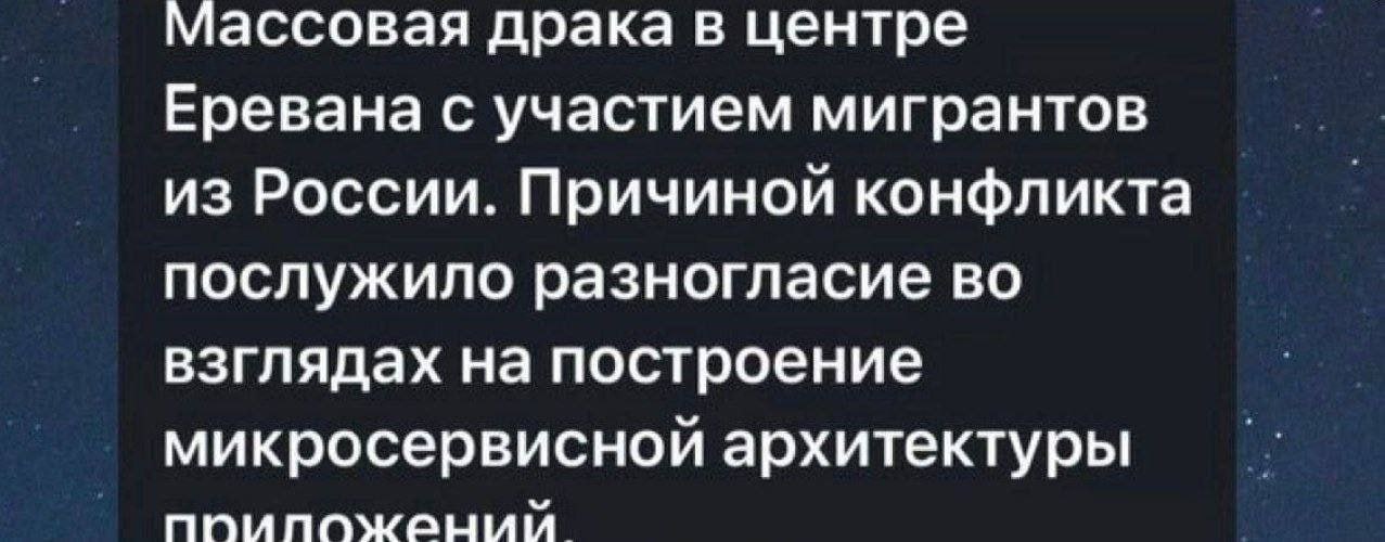 Массовая драка в центре Еревана с участием мигрантов из России. Причиной конфликта послужило разногласие во взглядах на построение микросервисной архитектуры
