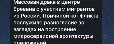 Массовая драка в центре Еревана с участием мигрантов из России. Причиной конфликта послужило разногласие во взглядах на построение микросервисной архитектуры