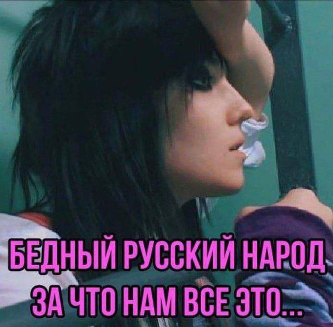 БЕДНЫЙ РУССКИЙ НАРОД. НАМ