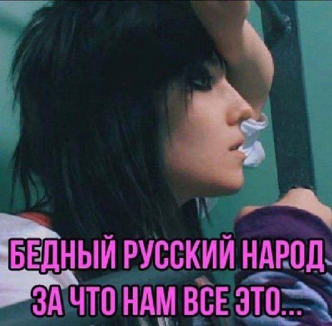 БЕДНЫЙ РУССКИЙ НАРОД. НАМ