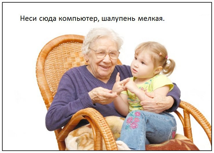 Неси сюда компьютер, шалупень мелкая.