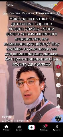 15:42 LIVE цество Подписки Рекомендации Никогда не пытаюсь в детективах заранее угадать убийцу. Зачем делать за вымышленного следователя его вымышленную работу? Ему вообще-то уже платят за нее вымышле