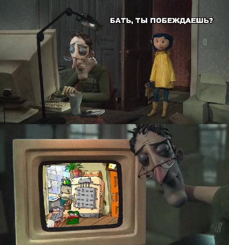 БАТЬ, ТЫ ПОБЕЖДАЕШЬ?