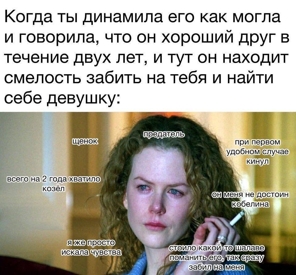Когда ты динамила его как могла и говорила, что он хороший друг в течение двух лет, и тут он находит смелость забить на тебя и найти себе девушку при случае кинул 2 козёл кобелина ‘4 Kakon шалаве заби