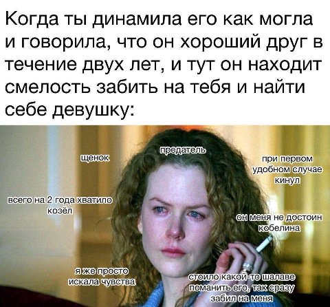 Когда ты динамила его как могла и говорила, что он хороший друг в течение двух лет, и тут он находит смелость забить на тебя и найти себе девушку при случае кинул 2 козёл кобелина ‘4 Kakon шалаве заби