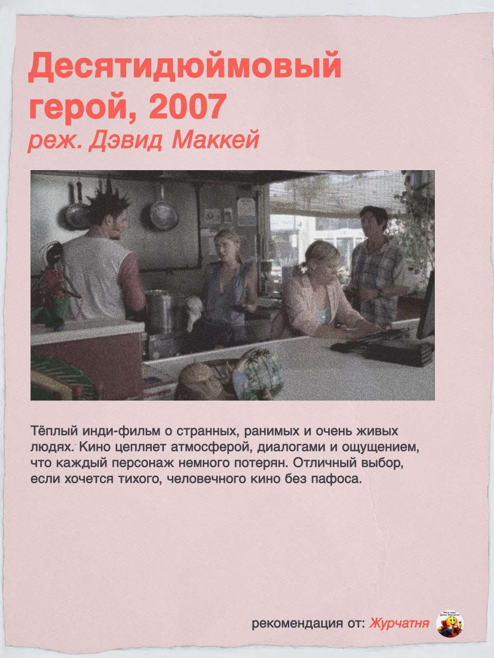 Десятидюймовый 2007 герой, реж. Дэвид Маккей Тёплый инди-фильм о странных, ранимых и очень живых людях. Кино цепляет атмосферой, диалогами и ощущением, что каждый персонаж немного потерян. Отличный вы