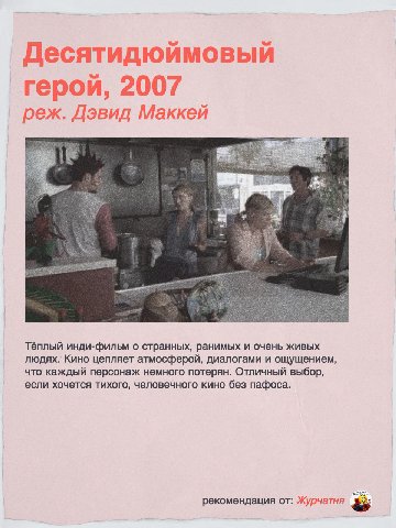 Десятидюймовый 2007 герой, реж. Дэвид Маккей Тёплый инди-фильм о странных, ранимых и очень живых людях. Кино цепляет атмосферой, диалогами и ощущением, что каждый персонаж немного потерян. Отличный вы