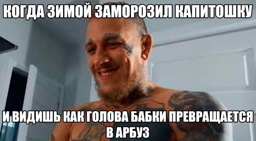 КОГДАЗИМОЙ ЗАМОРОЗИЛ КАПИТОШКУ КАН ГОЛОВА БАБКИ ПРЕВРАЩАЕТСЯ ВАРБУЗ