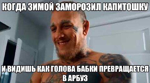 КОГДАЗИМОЙ ЗАМОРОЗИЛ КАПИТОШКУ КАН ГОЛОВА БАБКИ ПРЕВРАЩАЕТСЯ ВАРБУЗ