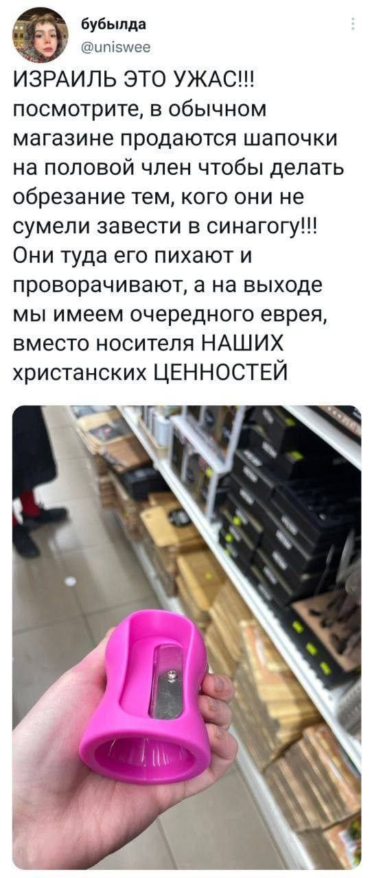 бубылда @uniswee ИЗРАИЛЬ ЭТО УЖАС!! посмотрите, в обычном магазине продаются шапочки на половой член чтобы делать обрезание тем, кого они не сумели завести в синагогу!!! Они туда его пихают и проворач
