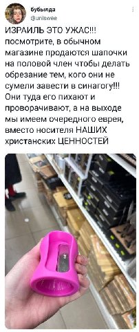бубылда @uniswee ИЗРАИЛЬ ЭТО УЖАС!! посмотрите, в обычном магазине продаются шапочки на половой член чтобы делать обрезание тем, кого они не сумели завести в синагогу!!! Они туда его пихают и проворач