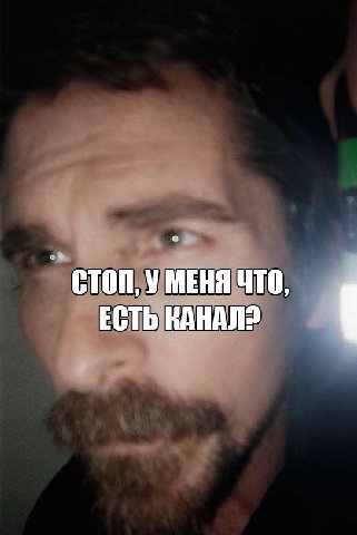 стоп, уменя что, ЕСТЬ КАНАЛ?